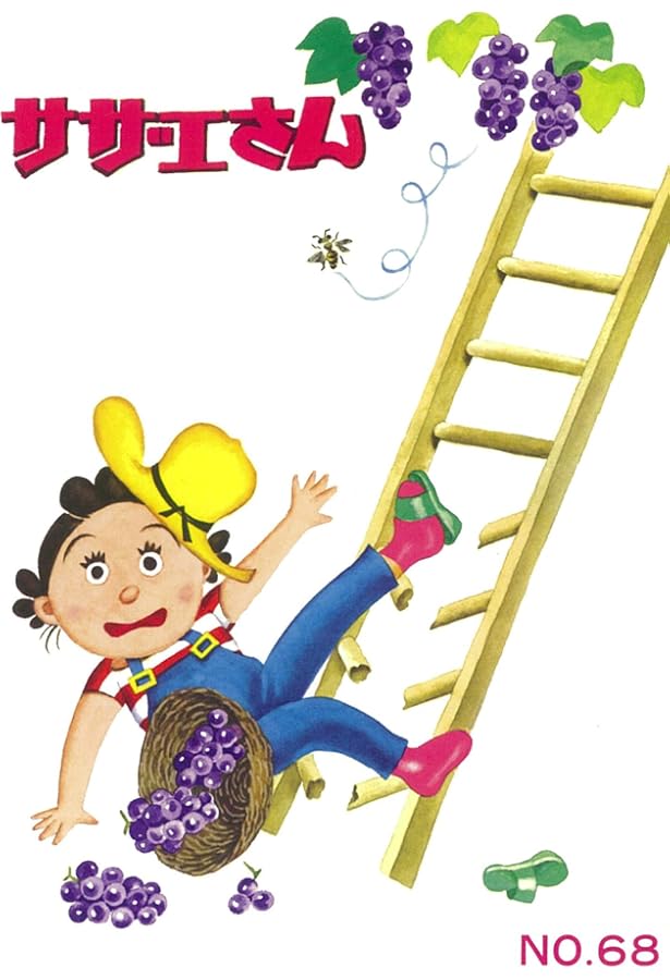 サザエさん 45巻 | 長谷川町子 |本 | 通販 | Amazon